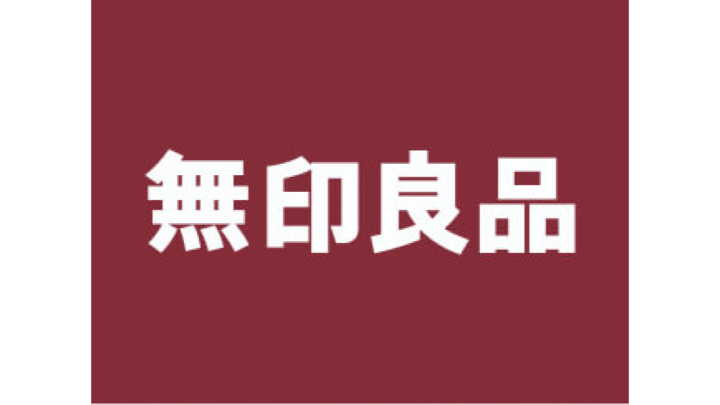 無印良品